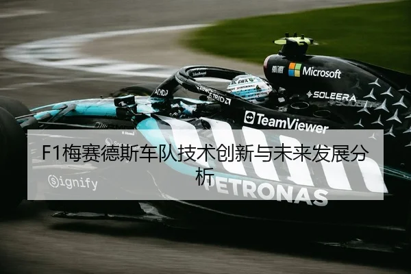 F1梅赛德斯车队技术创新与未来发展分析